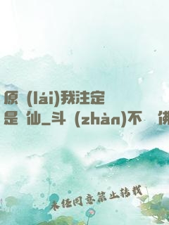 原來(lái)我注定是劍仙
