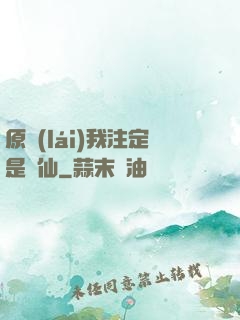 原來(lái)我注定是劍仙