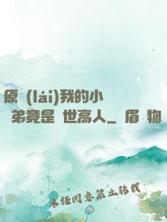 原來(lái)我的小師弟竟是絕世高人