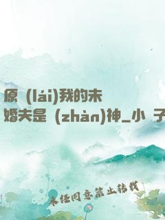 原來(lái)我的未婚夫是戰(zhàn)神