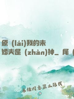 原來(lái)我的未婚夫是戰(zhàn)神