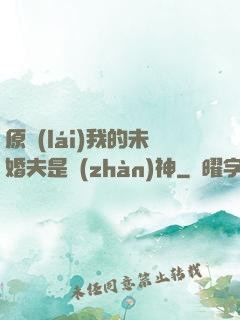 原來(lái)我的未婚夫是戰(zhàn)神