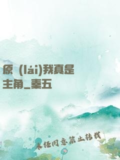 原來(lái)我真是主角