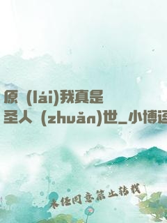 原來(lái)我真是圣人轉(zhuǎn)世