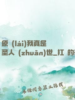 原來(lái)我真是圣人轉(zhuǎn)世