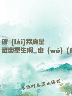 原來(lái)我真是武帝重生啊