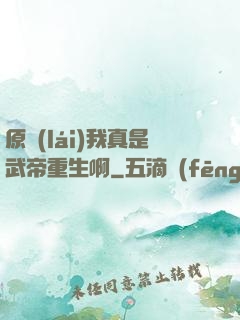 原來(lái)我真是武帝重生啊