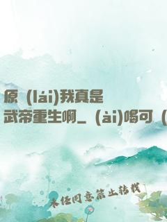原來(lái)我真是武帝重生啊