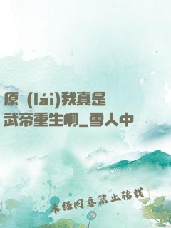 原來(lái)我真是武帝重生啊