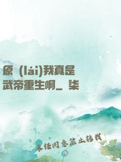 原來(lái)我真是武帝重生啊