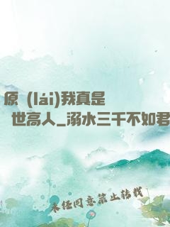 原來(lái)我真是隱世高人