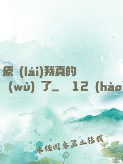 原來(lái)我真的無(wú)敵了