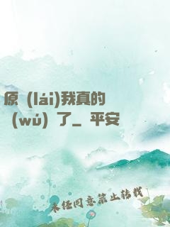 原來(lái)我真的無(wú)敵了