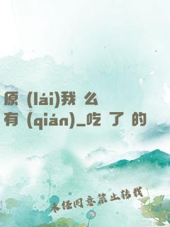 原來(lái)我這么有錢(qián)