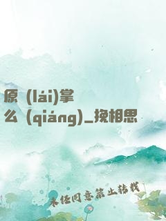 原來(lái)掌門這么強(qiáng)