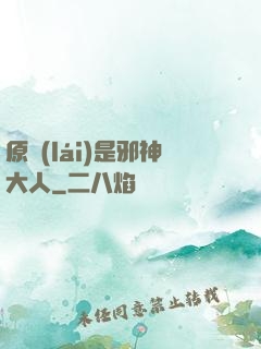 原來(lái)是邪神大人