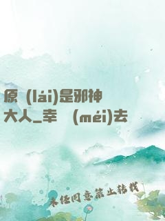 原來(lái)是邪神大人