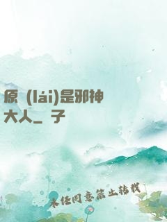 原來(lái)是邪神大人
