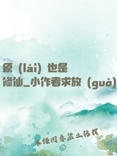 原來(lái)這也是修仙