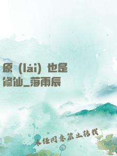 原來(lái)這也是修仙