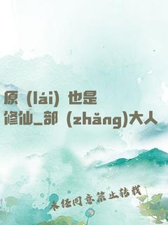 原來(lái)這也是修仙