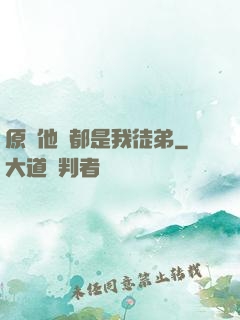 原來他們都是我徒弟