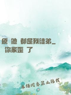 原來他們都是我徒弟