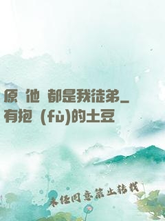 原來他們都是我徒弟