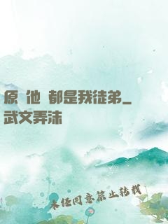 原來他們都是我徒弟