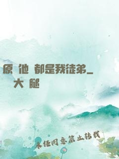 原來他們都是我徒弟