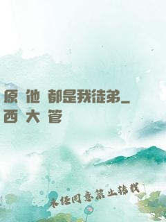 原來他們都是我徒弟