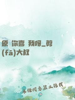 原來你喜歡我呀
