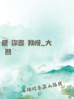 原來你喜歡我呀