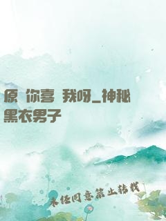 原來你喜歡我呀