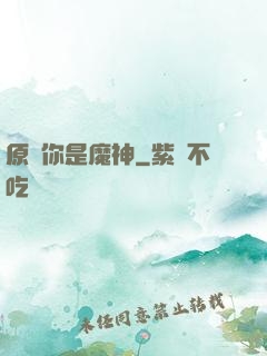 原來你是魔神