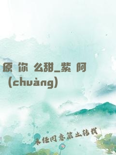原來你這么甜