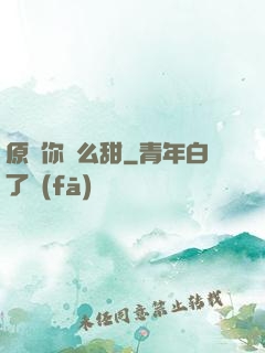 原來你這么甜