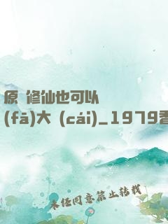 原來修仙也可以悶聲發(fā)大財(cái)