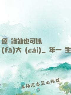 原來修仙也可以悶聲發(fā)大財(cái)