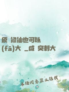 原來修仙也可以悶聲發(fā)大財