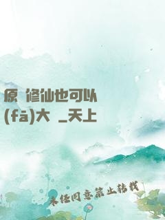 原來修仙也可以悶聲發(fā)大財