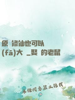 原來修仙也可以悶聲發(fā)大財