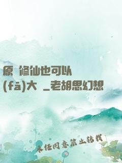 原來修仙也可以悶聲發(fā)大財