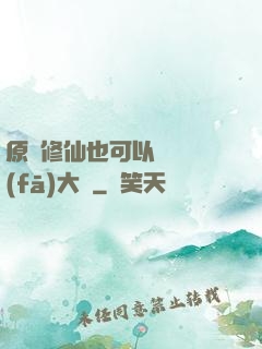 原來修仙也可以悶聲發(fā)大財