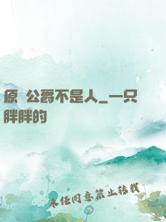 原來公爵不是人