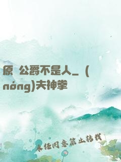 原來公爵不是人