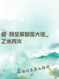原來我全家都是大佬