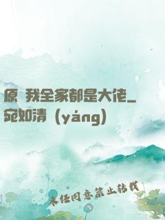 原來我全家都是大佬