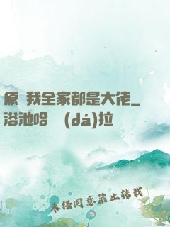 原來我全家都是大佬