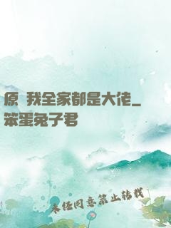 原來我全家都是大佬
